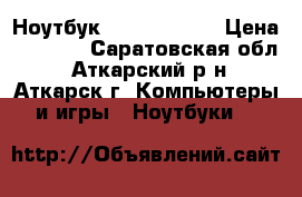 Ноутбук Packard bell › Цена ­ 7 000 - Саратовская обл., Аткарский р-н, Аткарск г. Компьютеры и игры » Ноутбуки   